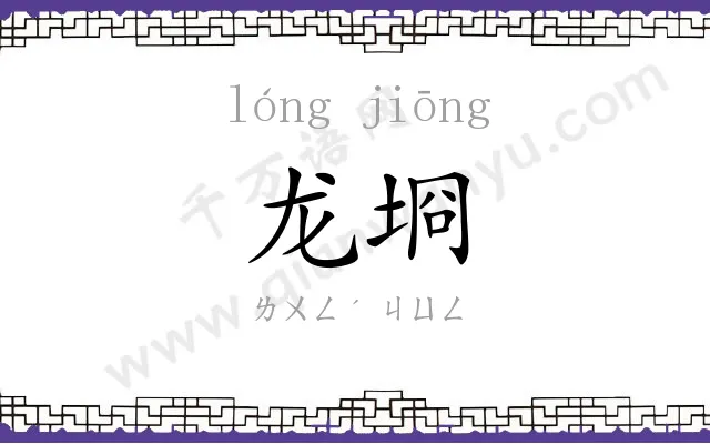 龙埛