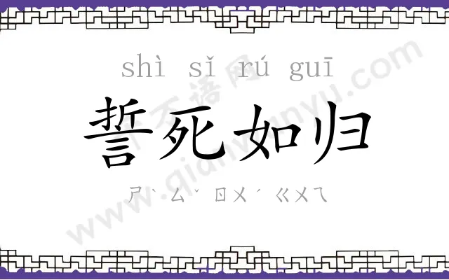 誓死如归
