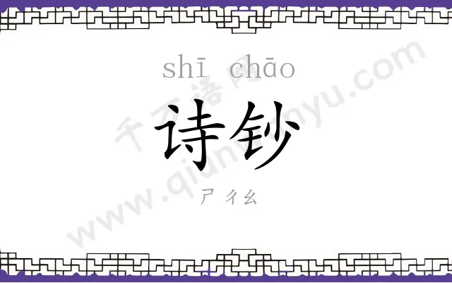 诗钞