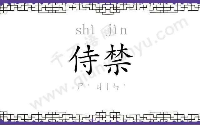 侍禁