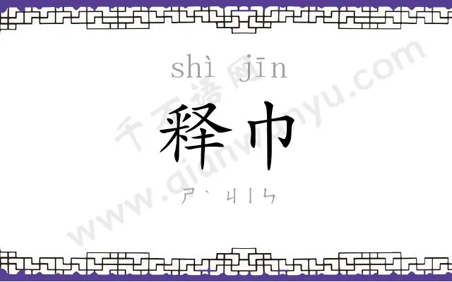 释巾