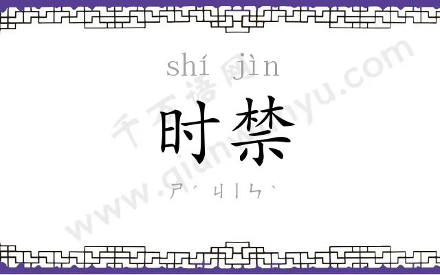 时禁