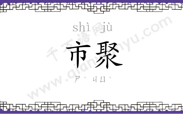市聚