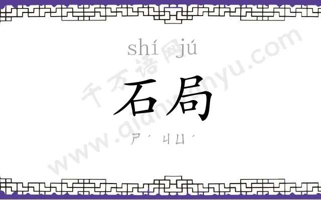 石局