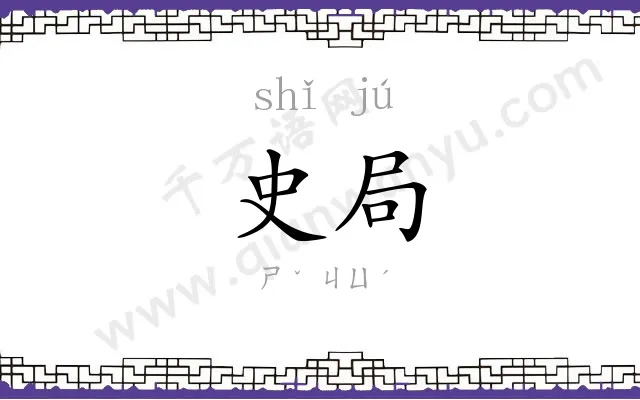 史局