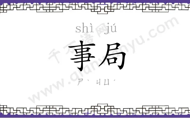 事局