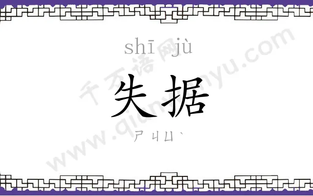 失据
