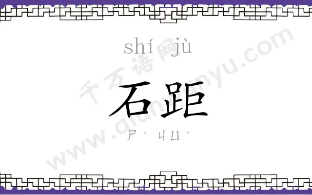 石距