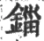 鍿(宋·印刷字体·广韵)