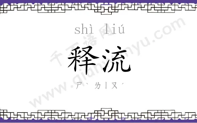 释流