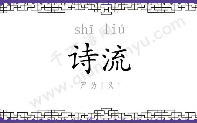 诗流