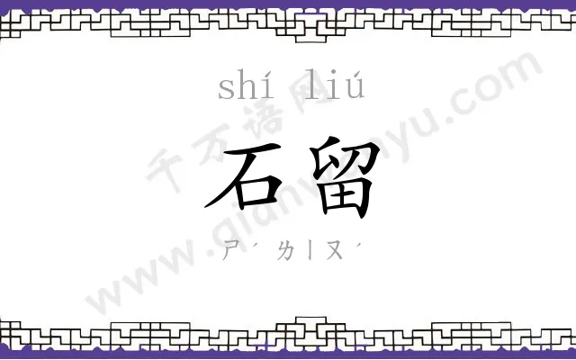 石留