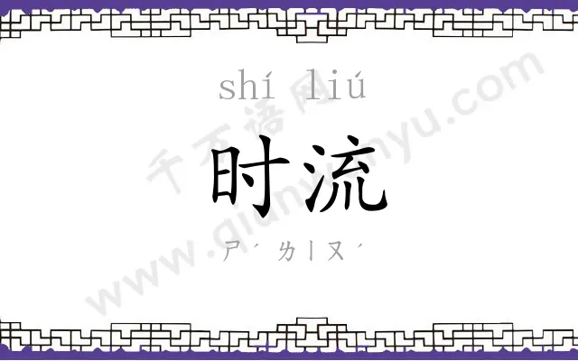 时流