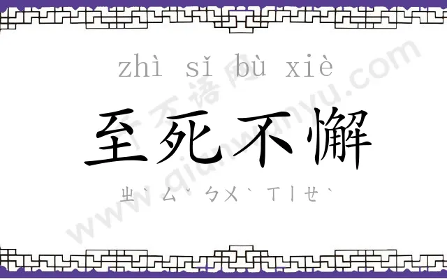 至死不懈