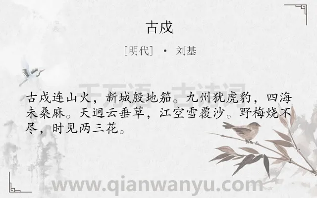 《古戍》作者是明代的刘基.本诗词属于战争;写景类诗词.诗词全文约共48字.