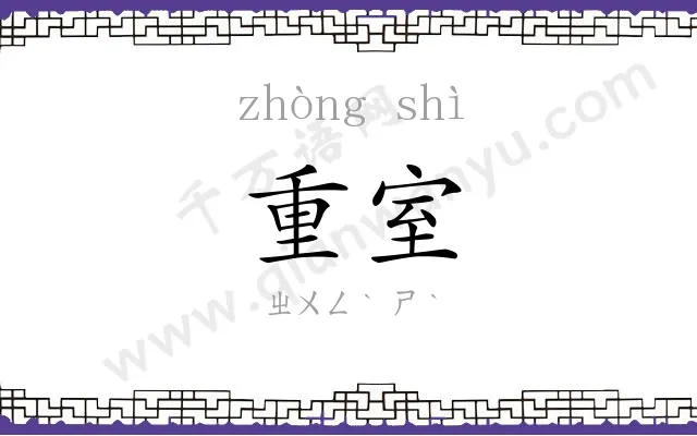 重室