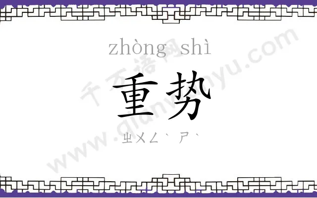 重势