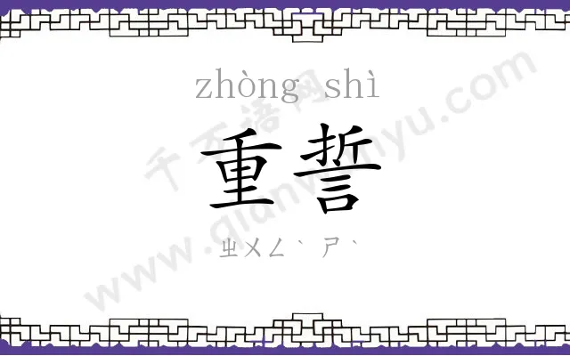 重誓