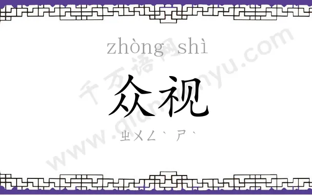 众视