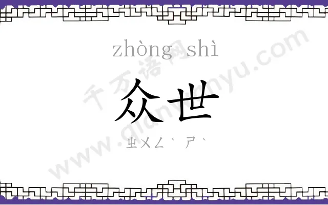 众世