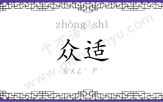 众适