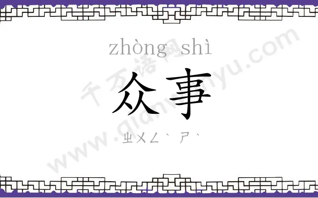 众事
