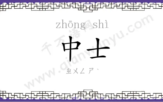 中士