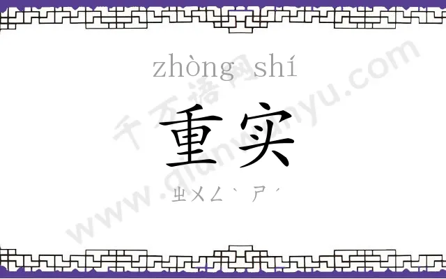 重实