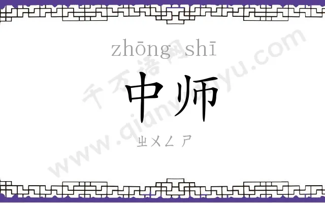 中师
