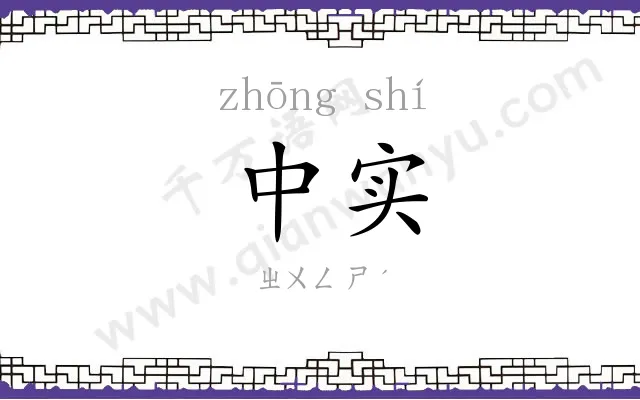 中实