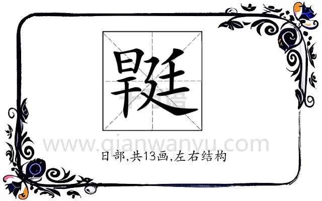 𣉡