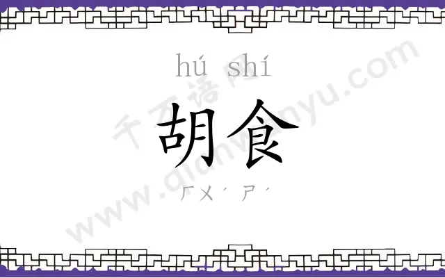 胡食