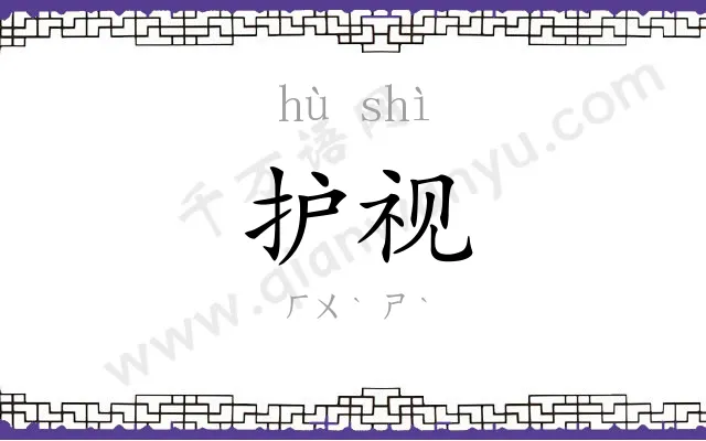 护视