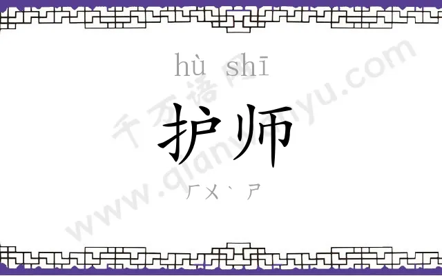 护师
