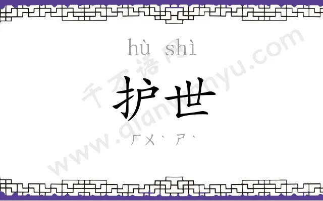 护世