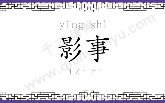 影事