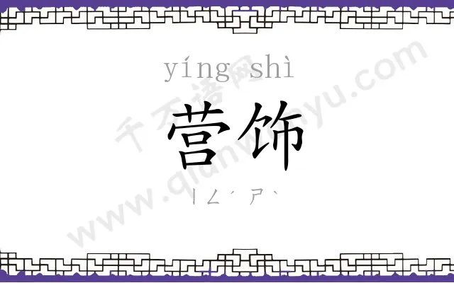 营饰