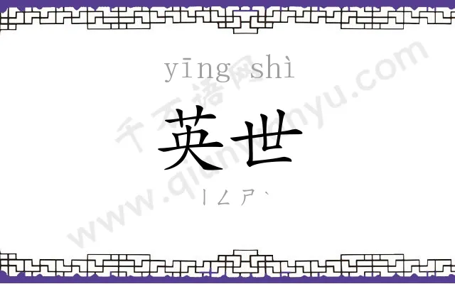英世