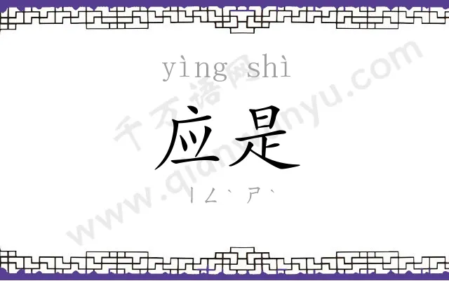 应是