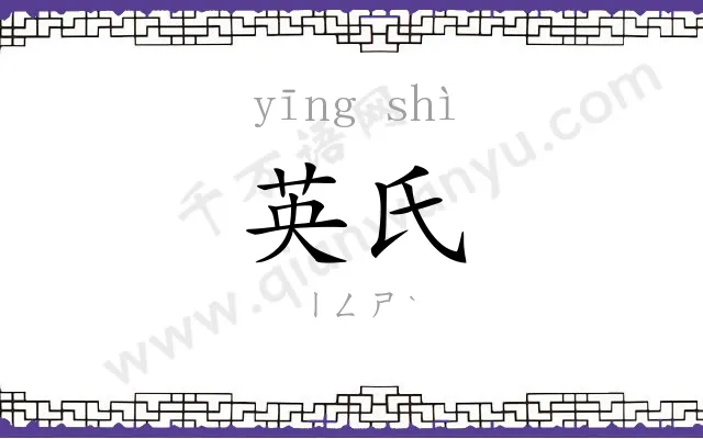 英氏