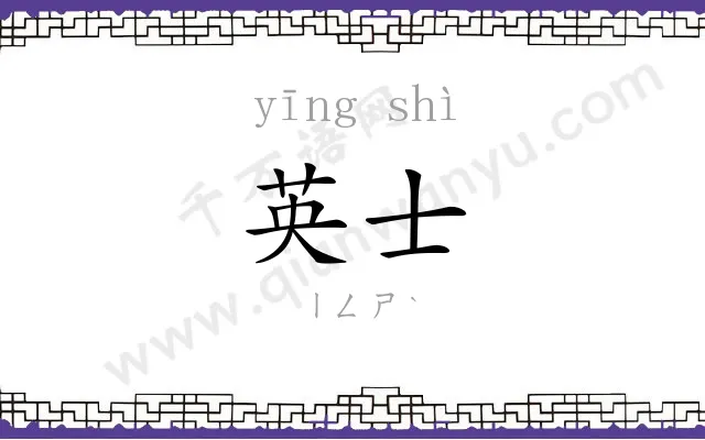 英士