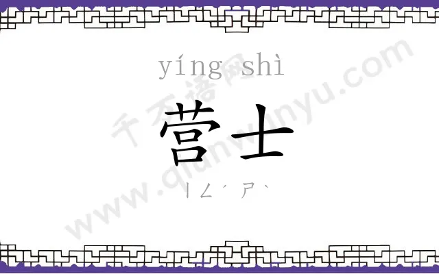 营士