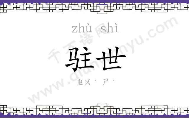 驻世