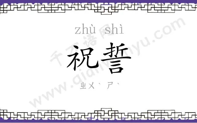 祝誓