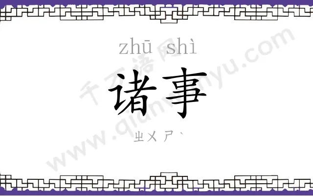 诸事