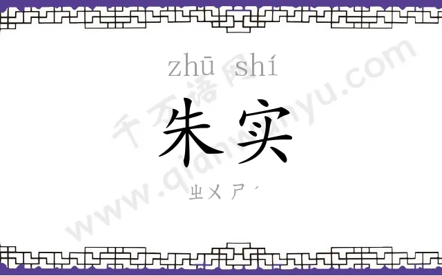 朱实