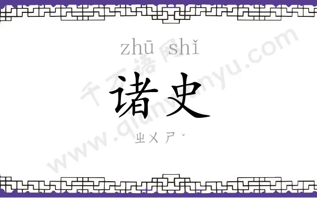 诸史