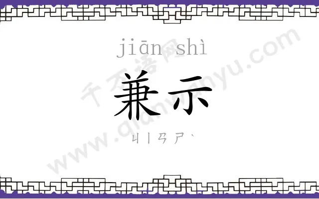 兼示