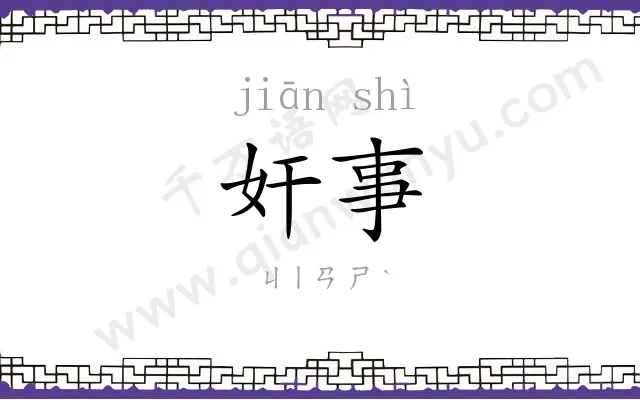 奸事