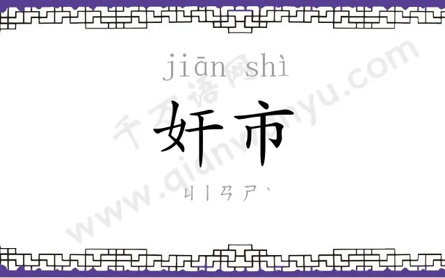 奸市